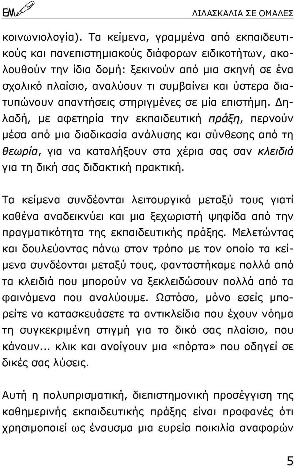 διατυπώνουν απαντήσεις στηριγµένες σε µία επιστήµη.