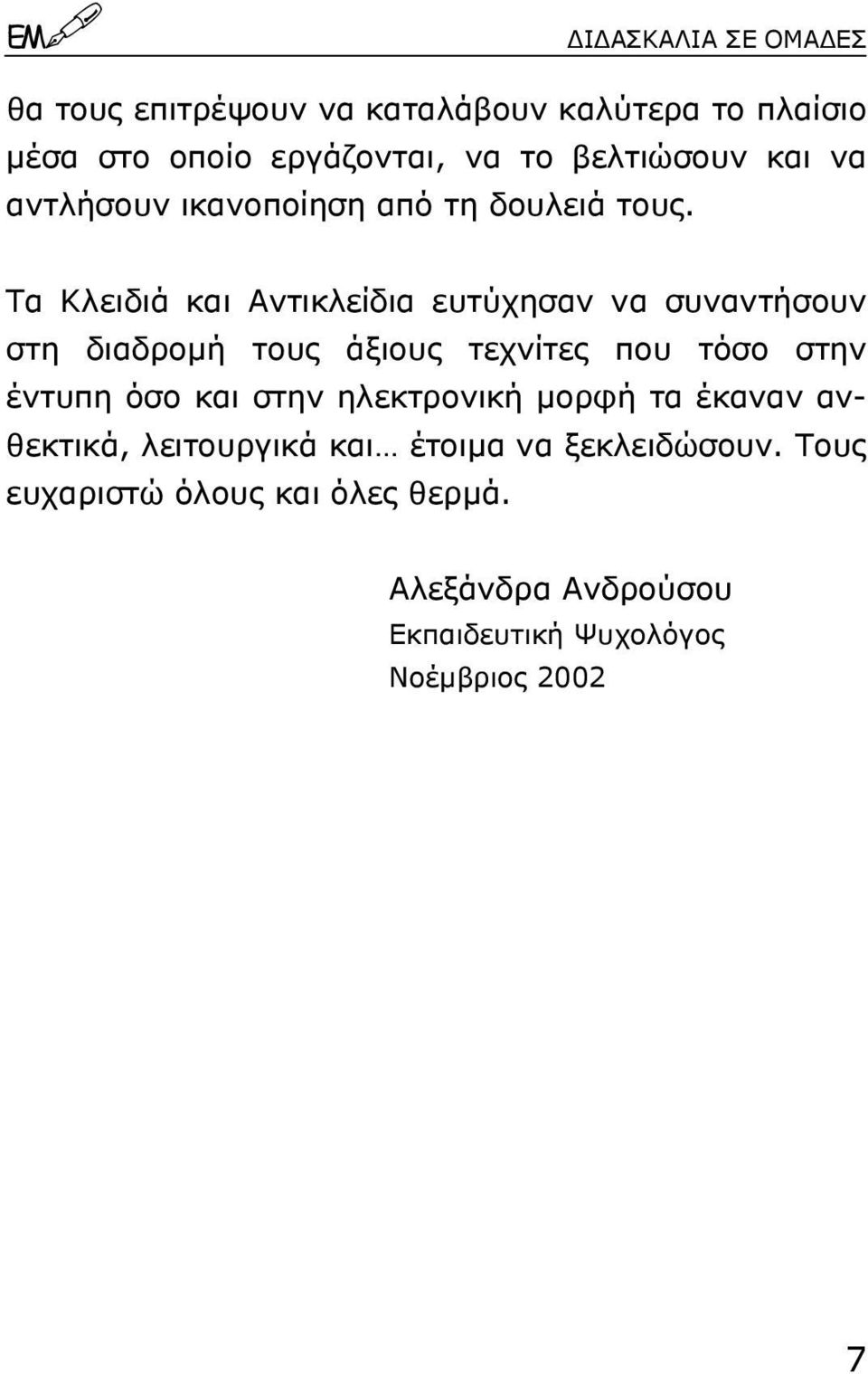 Tα Kλειδιά και Aντικλείδια ευτύχησαν να συναντήσουν στη διαδροµή τους άξιους τεχνίτες που τόσο στην έντυπη όσο και