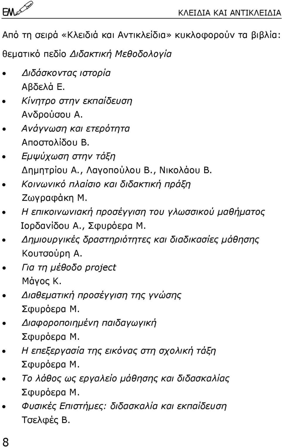 Η επικοινωνιακή προσέγγιση του γλωσσικού µαθήµατος Ιορδανίδου Α., Σφυρόερα Μ. ηµιουργικές δραστηριότητες και διαδικασίες µάθησης Κουτσούρη Α. Για τη µέθοδο project Μάγος Κ.