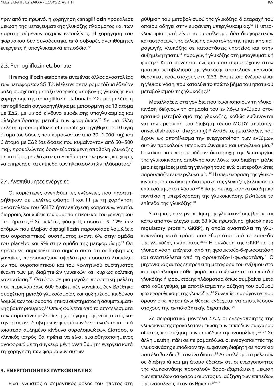 Remogliflozin etabonate Η remogliflozin etabonate είναι ένας άλλος αναστολέας των μεταφορέων SGLT2.