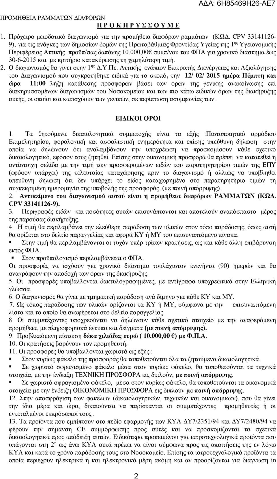 000,00 συμπ/νου του ΦΠΑ για χρονικό διάστημα έως 30-6-2015 και με κριτήριο κατακύρωσης τη χαμηλότερη τιμή. 2. Ο διαγωνισμός θα γίνει στην 1 ης Δ.Υ.Πε.