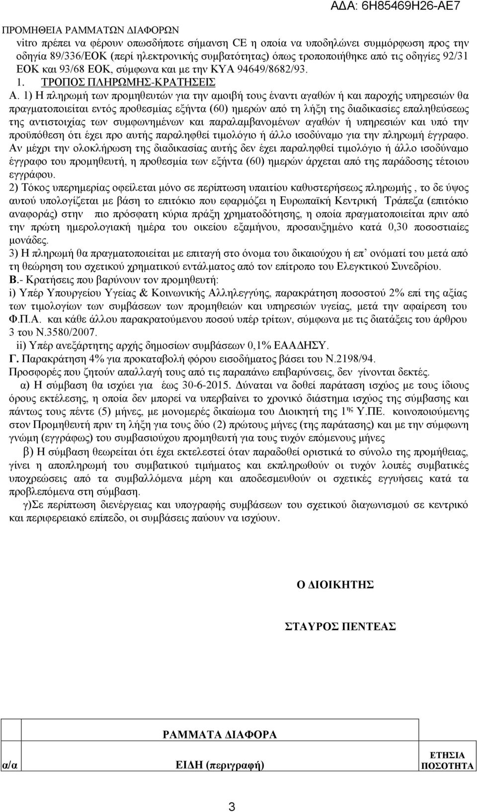 1) Η πληρωμή των προμηθευτών για την αμοιβή τους έναντι αγαθών ή και παροχής υπηρεσιών θα πραγματοποιείται εντός προθεσμίας εξήντα (60) ημερών από τη λήξη της διαδικασίες επαληθεύσεως της