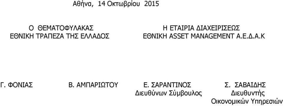 MANAGEMENT Α.Ε..Α.Κ Γ. ΦΟΝΙΑΣ Β. ΑΜΠΑΡΙΩΤΟΥ Ε.