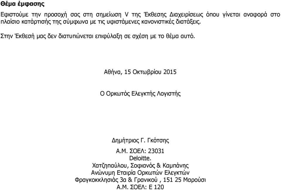 Στην Έκθεσή µας δεν διατυπώνεται επιφύλαξη σε σχέση µε το θέµα αυτό.