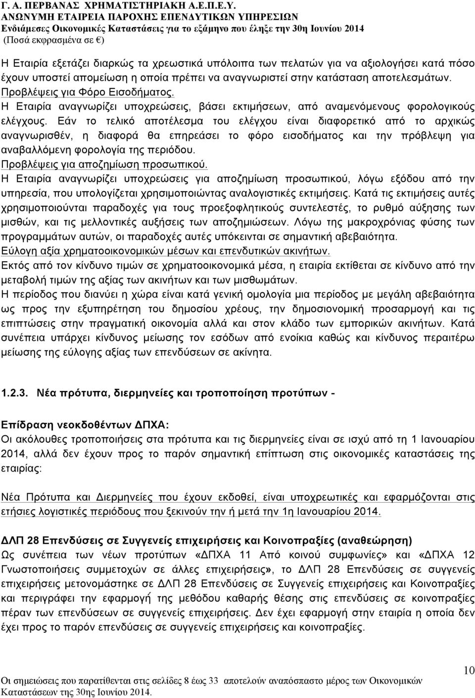 Εάν το τελικό αποτέλεσµα του ελέγχου είναι διαφορετικό από το αρχικώς αναγνωρισθέν, η διαφορά θα επηρεάσει το φόρο εισοδήµατος και την πρόβλεψη για αναβαλλόµενη φορολογία της περιόδου.