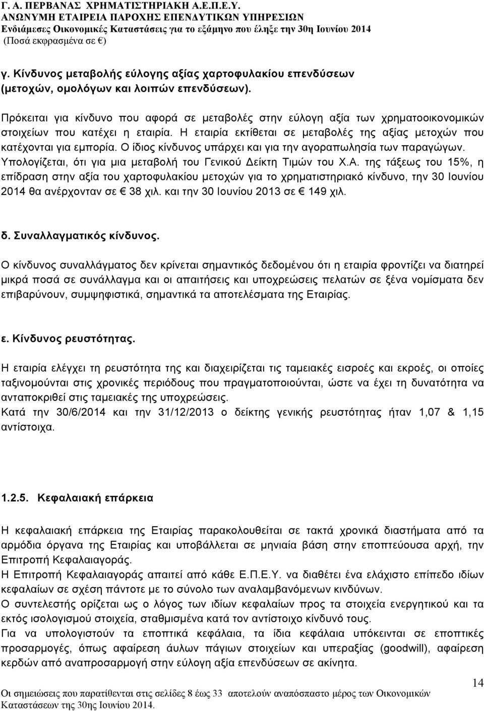 Ο ίδιος κίνδυνος υπάρχει και για την αγοραπωλησία των παραγώγων. Υπολογίζεται, ότι για µια µεταβολή του Γενικού Δείκτη Τιµών του Χ.Α.