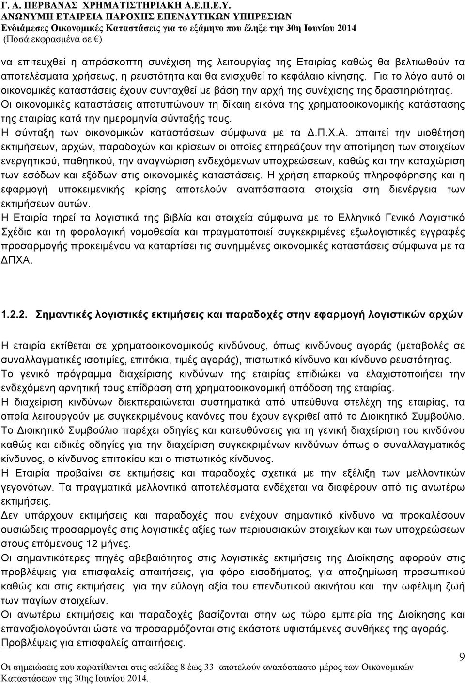 Οι οικονοµικές καταστάσεις αποτυπώνουν τη δίκαιη εικόνα της χρηµατοοικονοµικής κατάστασης της εταιρίας κατά την ηµεροµηνία σύνταξής τους. Η σύνταξη των οικονοµικών καταστάσεων σύµφωνα µε τα Δ.Π.Χ.Α.