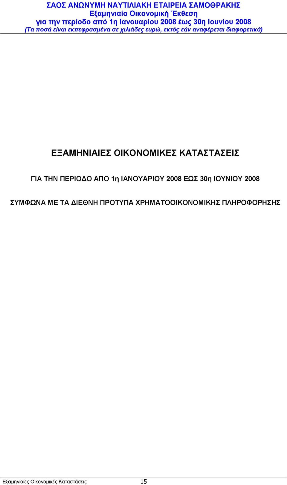 2008 ΣΥΜΦΩΝΑ ΜΕ ΤΑ ΙΕΘΝΗ ΠΡΟΤΥΠΑ