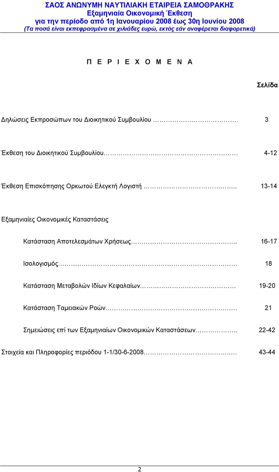 . 13-14 Εξαµηνιαίες Οικονοµικές Καταστάσεις Κατάσταση Αποτελεσµάτων Χρήσεως.