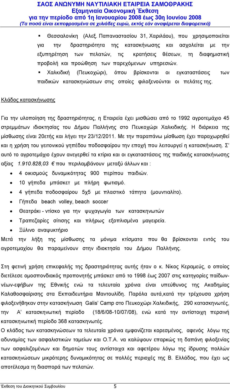 παρεχόµενων υπηρεσιών. Χαλκιδική (Πευκοχώρι), όπου βρίσκονται οι εγκαταστάσεις των παιδικών κατασκηνώσεων στις οποίες φιλοξενούνται οι πελάτες της.