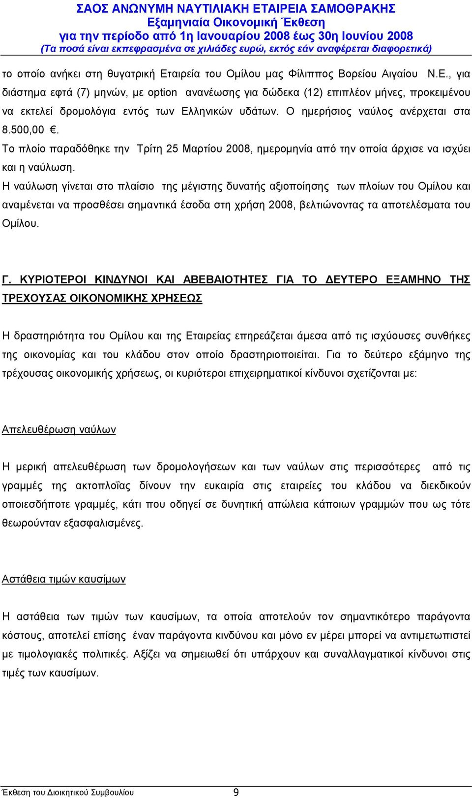 Η ναύλωση γίνεται στo πλαίσιo της µέγιστης δυνατής αξιοποίησης των πλοίων του Οµίλου και αναµένεται να προσθέσει σηµαντικά έσοδα στη χρήση 2008, βελτιώνοντας τα αποτελέσµατα του Οµίλου. Γ.