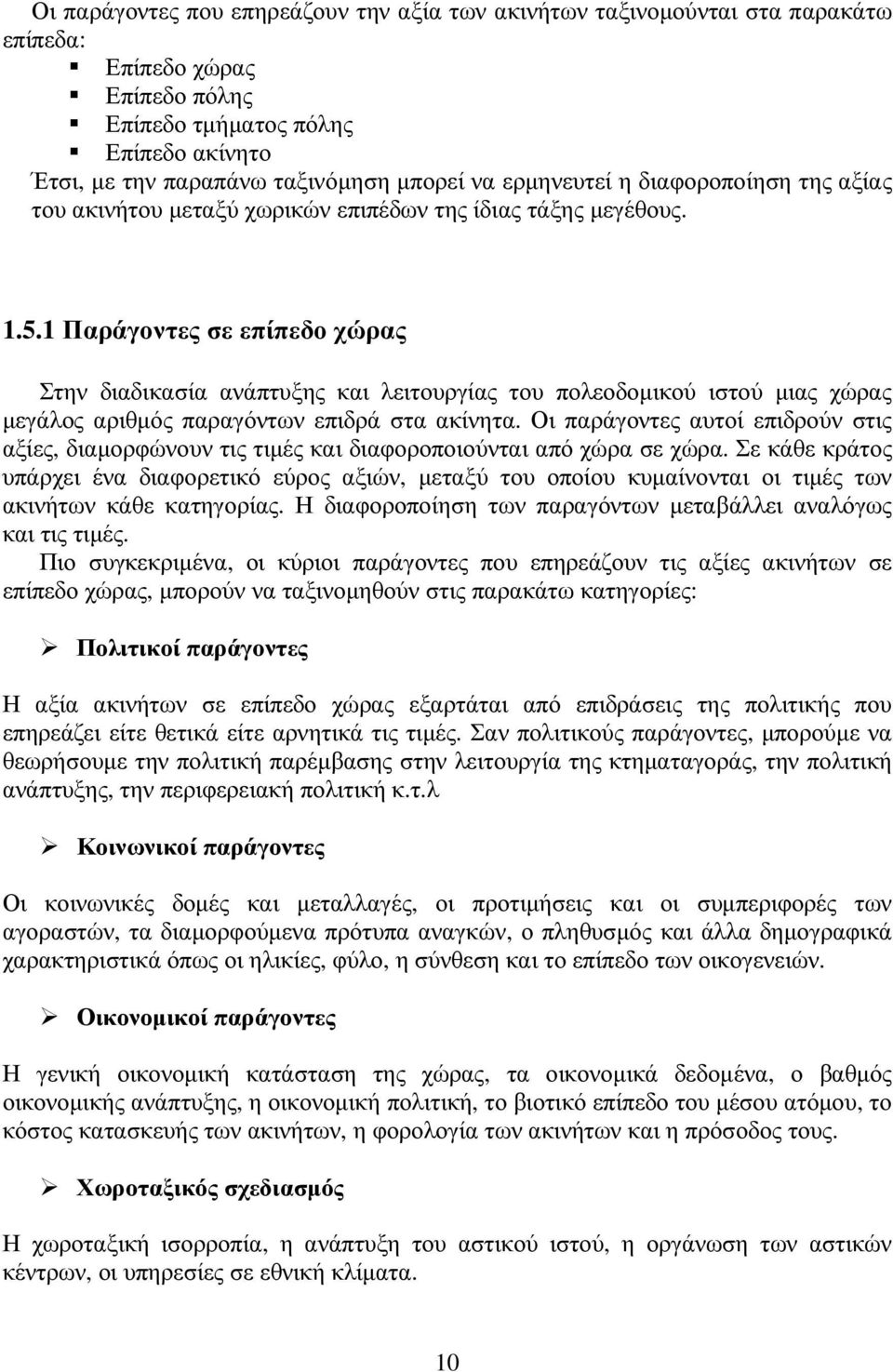 1 Παράγοντες σε επίπεδο χώρας Στην διαδικασία ανάπτυξης και λειτουργίας του πολεοδοµικού ιστού µιας χώρας µεγάλος αριθµός παραγόντων επιδρά στα ακίνητα.