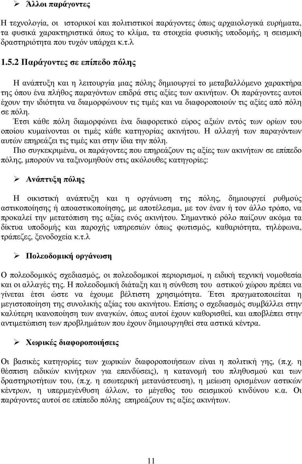 Οι παράγοντες αυτοί έχουν την ιδιότητα να διαµορφώνουν τις τιµές και να διαφοροποιούν τις αξίες από πόλη σε πόλη.