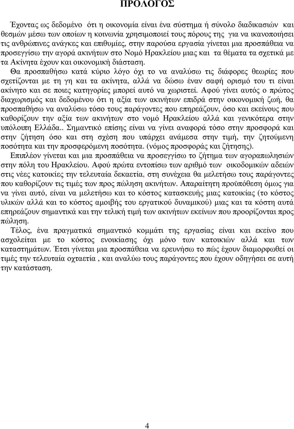 Θα προσπαθήσω κατά κύριο λόγο όχι το να αναλύσω τις διάφορες θεωρίες που σχετίζονται µε τη γη και τα ακίνητα, αλλά να δώσω έναν σαφή ορισµό του τι είναι ακίνητο και σε ποιες κατηγορίες µπορεί αυτό να