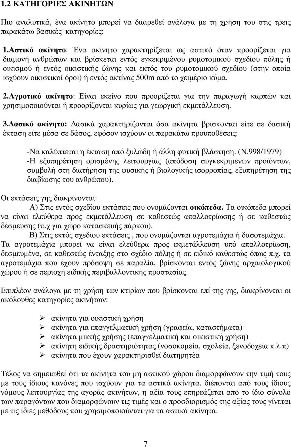 ρυµοτοµικού σχεδίου (στην οποία ισχύουν οικιστικοί όροι) ή εντός ακτίνας 500m από το χειµέριο κύµα. 2.