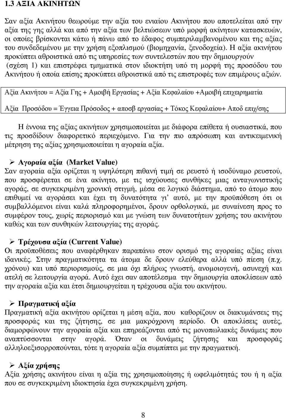 Η αξία ακινήτου προκύπτει αθροιστικά από τις υπηρεσίες των συντελεστών που την δηµιουργούν (σχέση 1) και επιστρέφει τµηµατικά στον ιδιοκτήτη υπό τη µορφή της προσόδου του Ακινήτου ή οποία επίσης