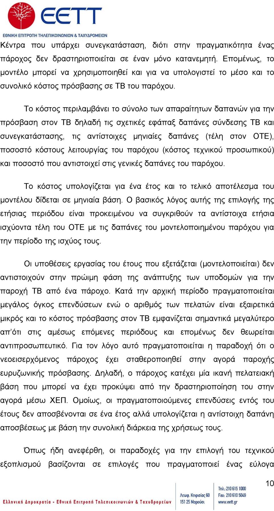 Το κόστος περιλαμβάνει το σύνολο των απαραίτητων δαπανών για την πρόσβαση στον ΤΒ δηλαδή τις σχετικές εφάπαξ δαπάνες σύνδεσης ΤΒ και συνεγκατάστασης, τις αντίστοιχες μηνιαίες δαπάνες (τέλη στον ΟΤΕ),