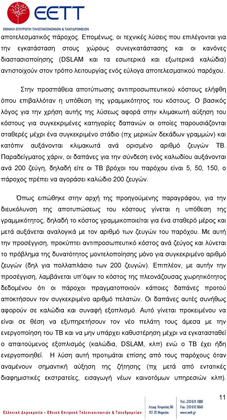 λειτουργίας ενός εύλογα αποτελεσματικού παρόχου. Στην προσπάθεια αποτύπωσης αντιπροσωπευτικού κόστους ελήφθη όπου επιβαλλόταν η υπόθεση της γραμμικότητος του κόστους.