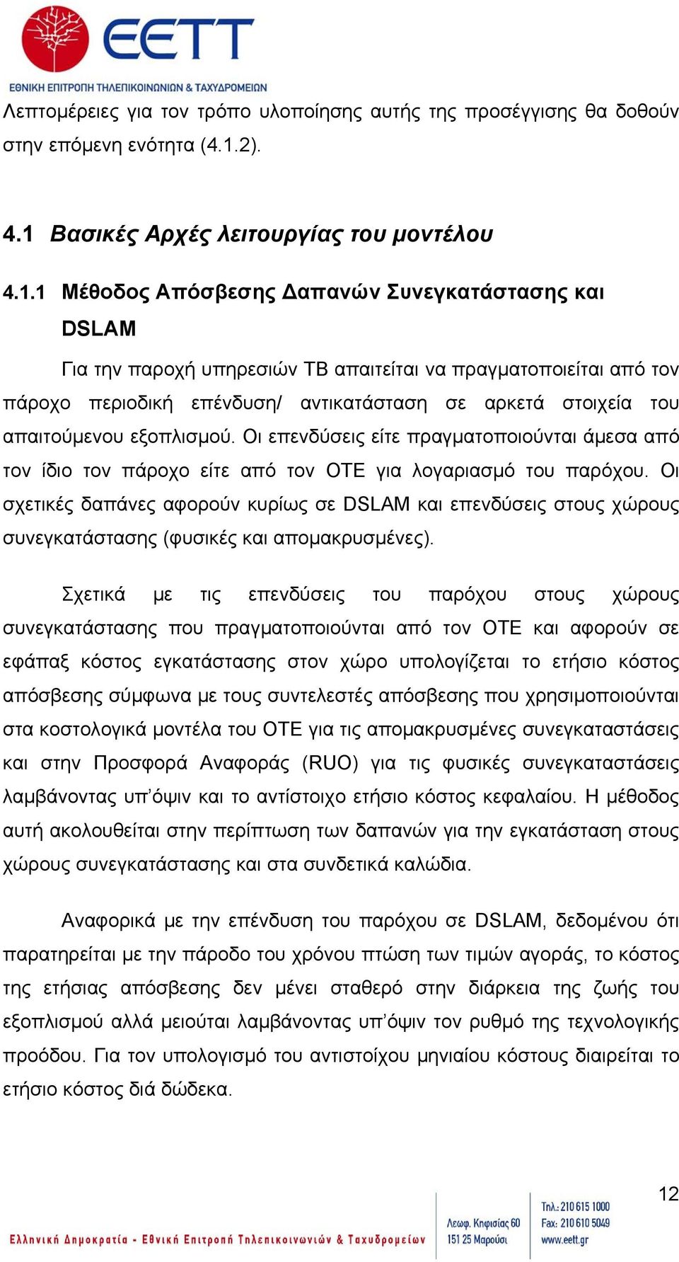 Βασικές Αρχές λειτουργίας του μοντέλου 4.1.