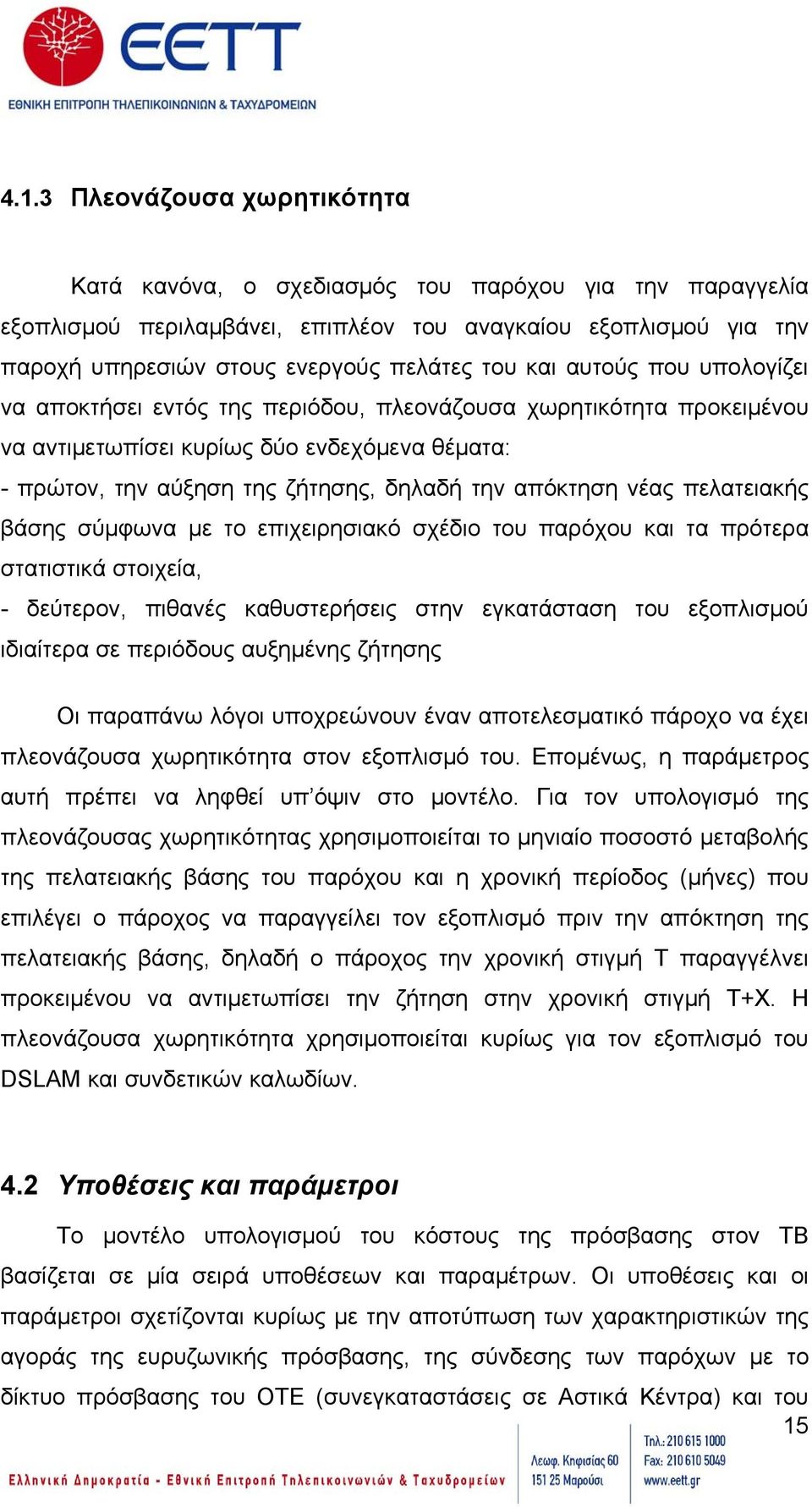 νέας πελατειακής βάσης σύμφωνα με το επιχειρησιακό σχέδιο του παρόχου και τα πρότερα στατιστικά στοιχεία, - δεύτερον, πιθανές καθυστερήσεις στην εγκατάσταση του εξοπλισμού ιδιαίτερα σε περιόδους