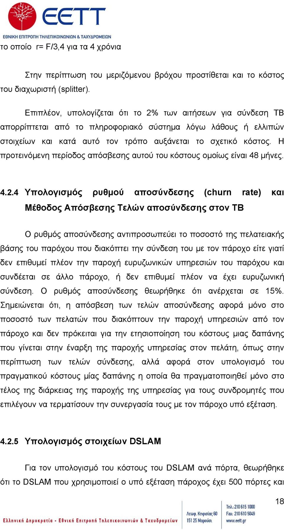 Η προτεινόμενη περίοδος απόσβεσης αυτού του κόστους ομοίως είναι 48 μήνες. 4.2.