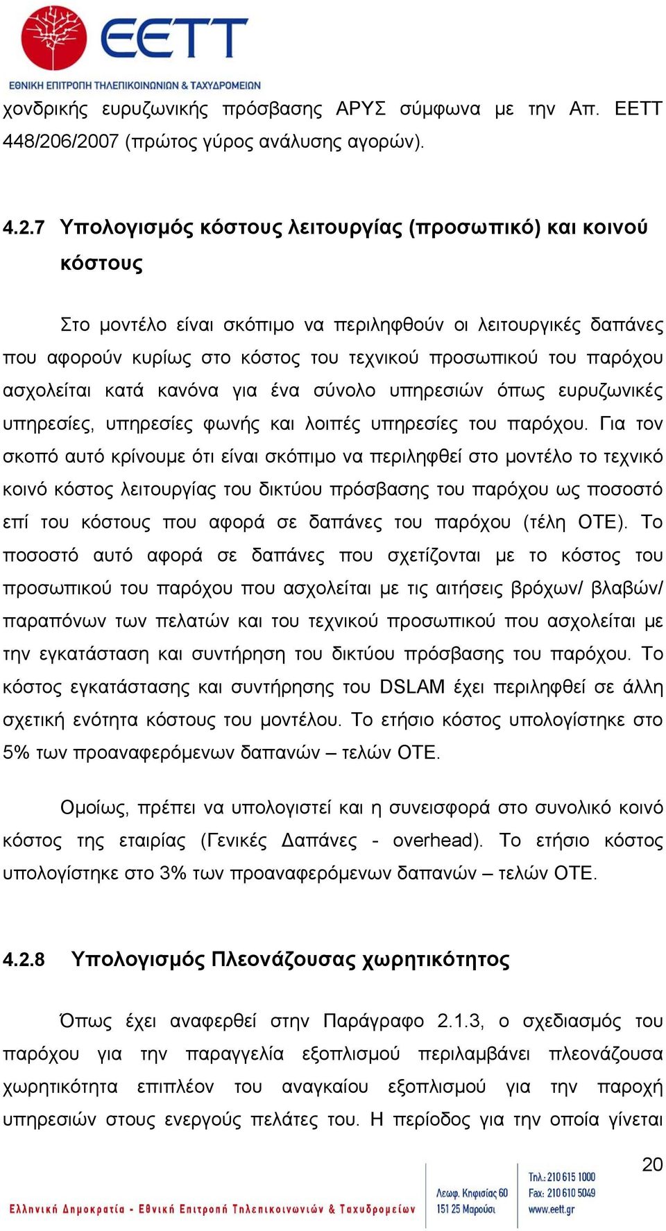 κόστος του τεχνικού προσωπικού του παρόχου ασχολείται κατά κανόνα για ένα σύνολο υπηρεσιών όπως ευρυζωνικές υπηρεσίες, υπηρεσίες φωνής και λοιπές υπηρεσίες του παρόχου.