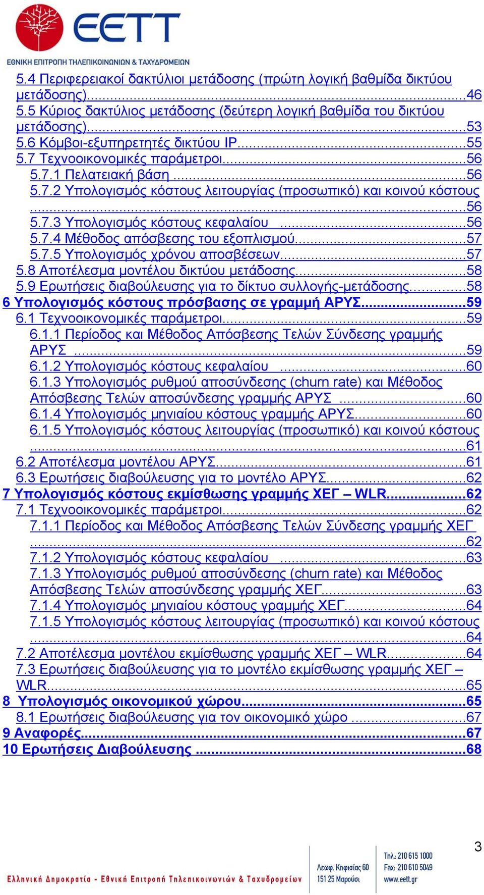 ..56 5.7.4 Μέθοδος απόσβεσης του εξοπλισμού...57 5.7.5 Υπολογισμός χρόνου αποσβέσεων...57 5.8 Αποτέλεσμα μοντέλου δικτύου μετάδοσης...58 5.9 Ερωτήσεις διαβούλευσης για το δίκτυο συλλογής-μετάδοσης.