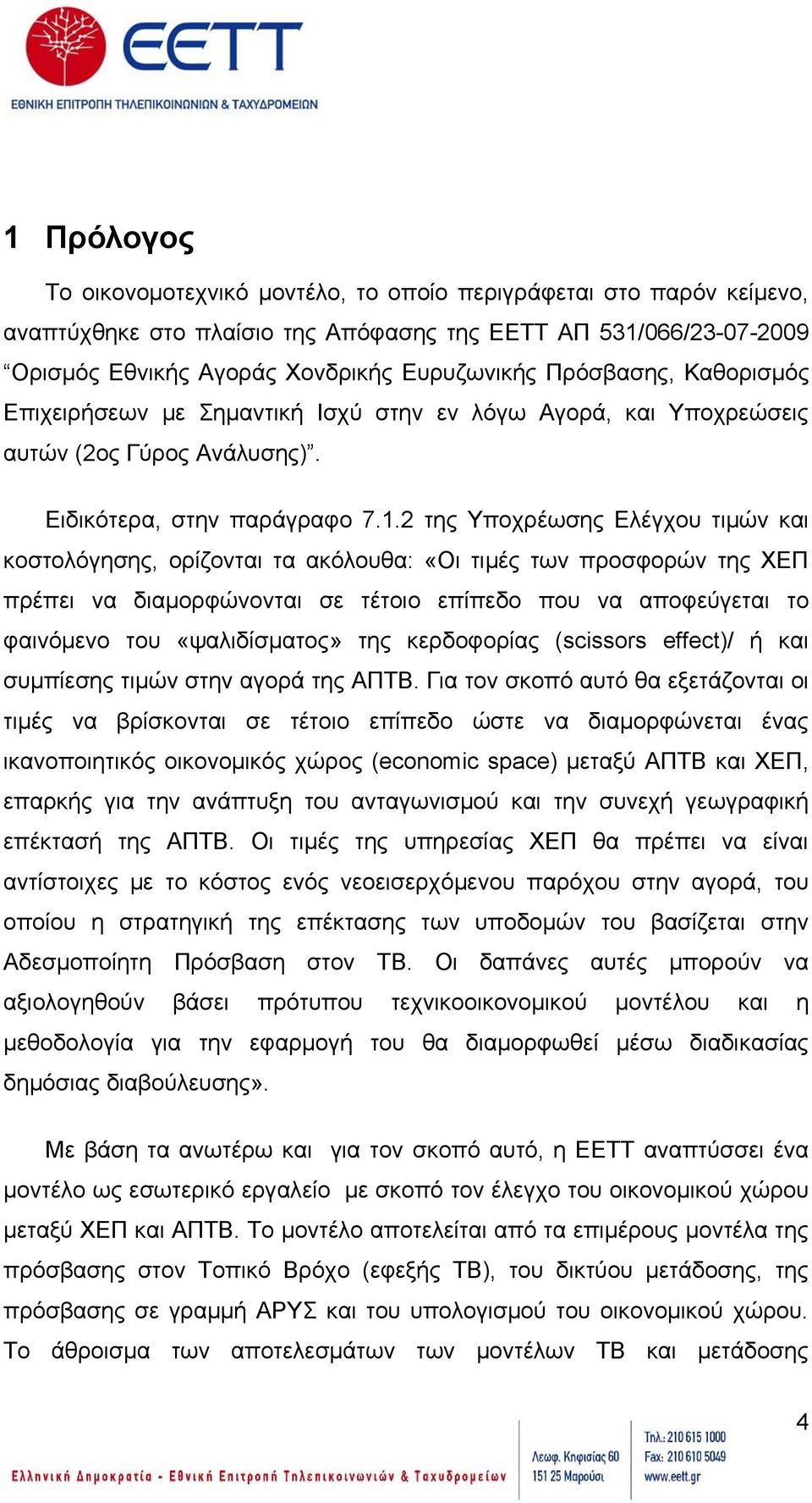 2 της Υποχρέωσης Ελέγχου τιμών και κοστολόγησης, ορίζονται τα ακόλουθα: «Οι τιμές των προσφορών της ΧΕΠ πρέπει να διαμορφώνονται σε τέτοιο επίπεδο που να αποφεύγεται το φαινόμενο του «ψαλιδίσματος»