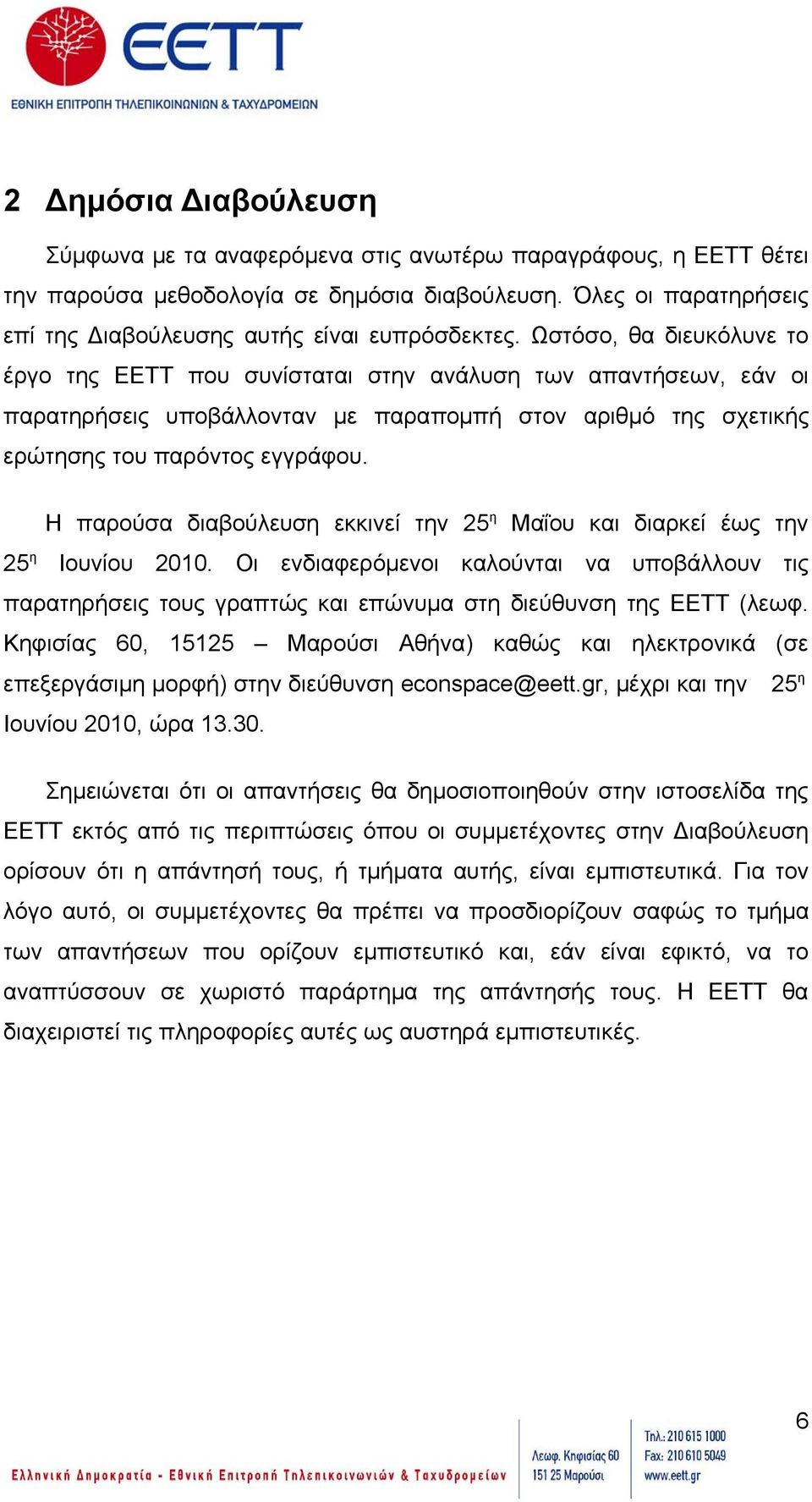 Ωστόσο, θα διευκόλυνε το έργο της ΕΕΤΤ που συνίσταται στην ανάλυση των απαντήσεων, εάν οι παρατηρήσεις υποβάλλονταν με παραπομπή στον αριθμό της σχετικής ερώτησης του παρόντος εγγράφου.