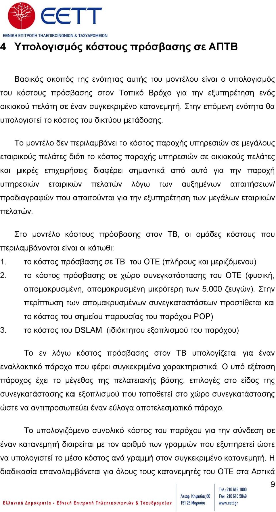 Το μοντέλο δεν περιλαμβάνει το κόστος παροχής υπηρεσιών σε μεγάλους εταιρικούς πελάτες διότι το κόστος παροχής υπηρεσιών σε οικιακούς πελάτες και μικρές επιχειρήσεις διαφέρει σημαντικά από αυτό για