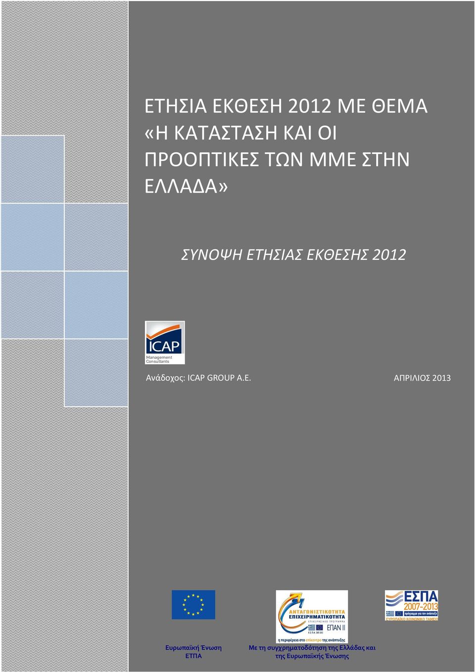 ΑΠΡΙΛΙΟΣ 2013 Ευ