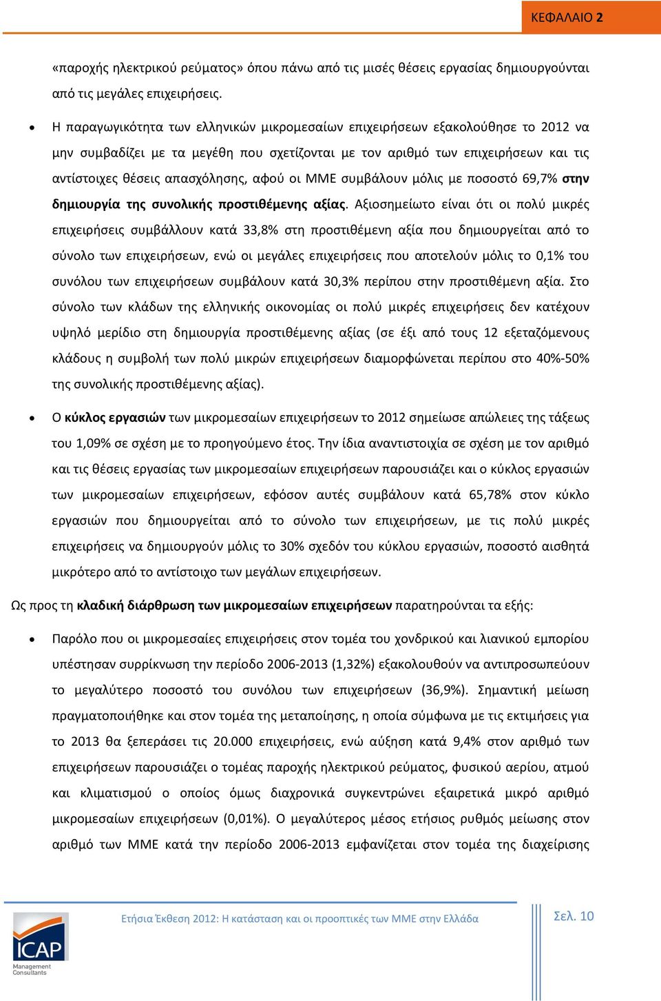 αφού οι ΜΜΕ συμβάλουν μόλις με ποσοστό 69,7% στην δημιουργία της συνολικής προστιθέμενης αξίας.