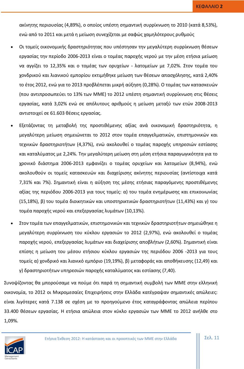 λατομείων με 7,02%. Στον τομέα του χονδρικού και λιανικού εμπορίου εκτιμήθηκε μείωση των θέσεων απασχόλησης, κατά 2,40% το έτος 2012, ενώ για το 2013 προβλέπεται μικρή αύξηση (0,28%).