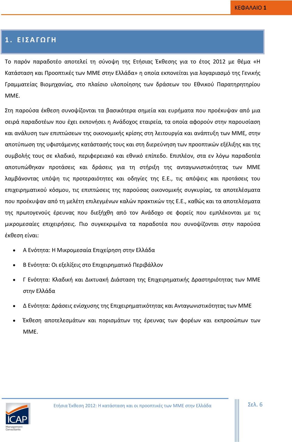 Βιομηχανίας, στο πλαίσιο υλοποίησης των δράσεων του Εθνικού Παρατηρητηρίου ΜΜΕ.