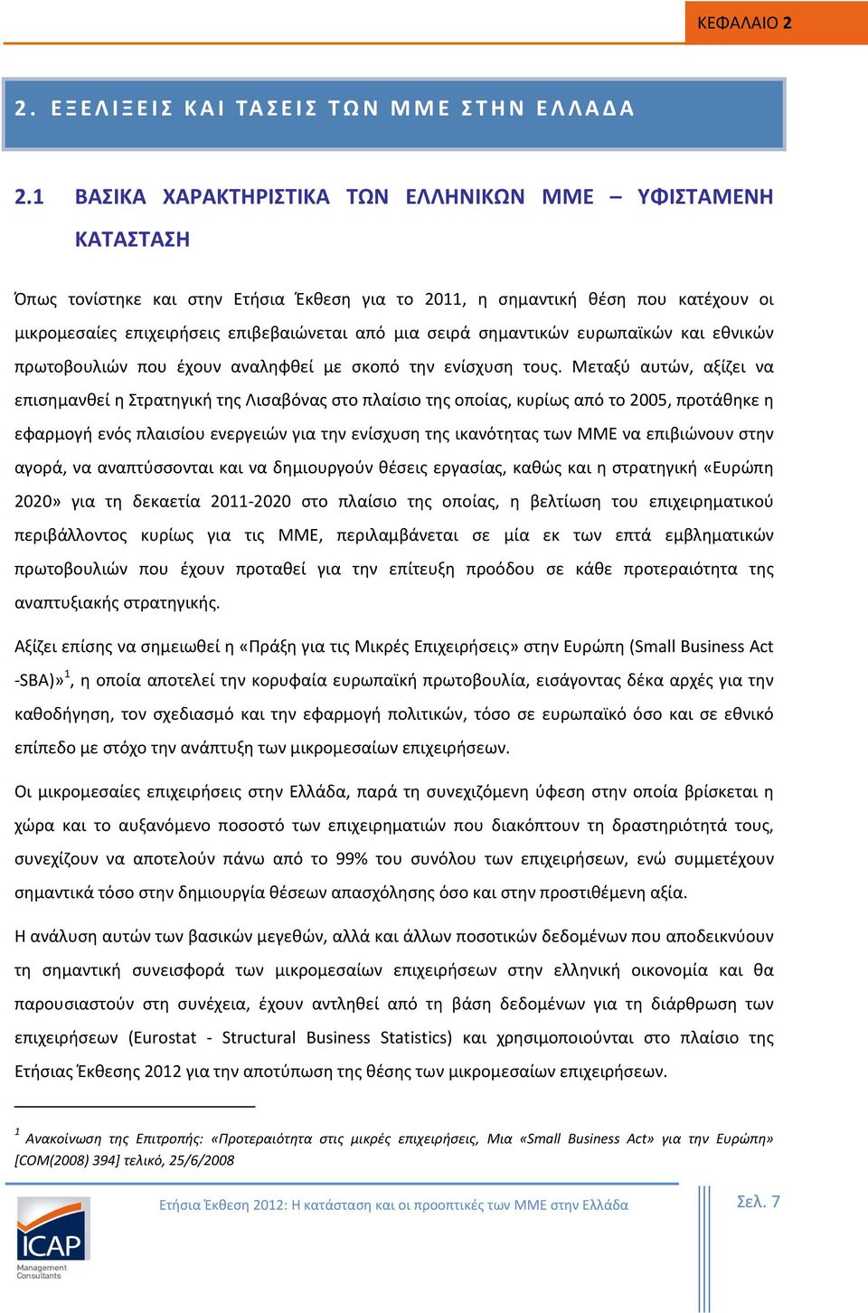 σειρά σημαντικών ευρωπαϊκών και εθνικών πρωτοβουλιών που έχουν αναληφθεί με σκοπό την ενίσχυση τους.