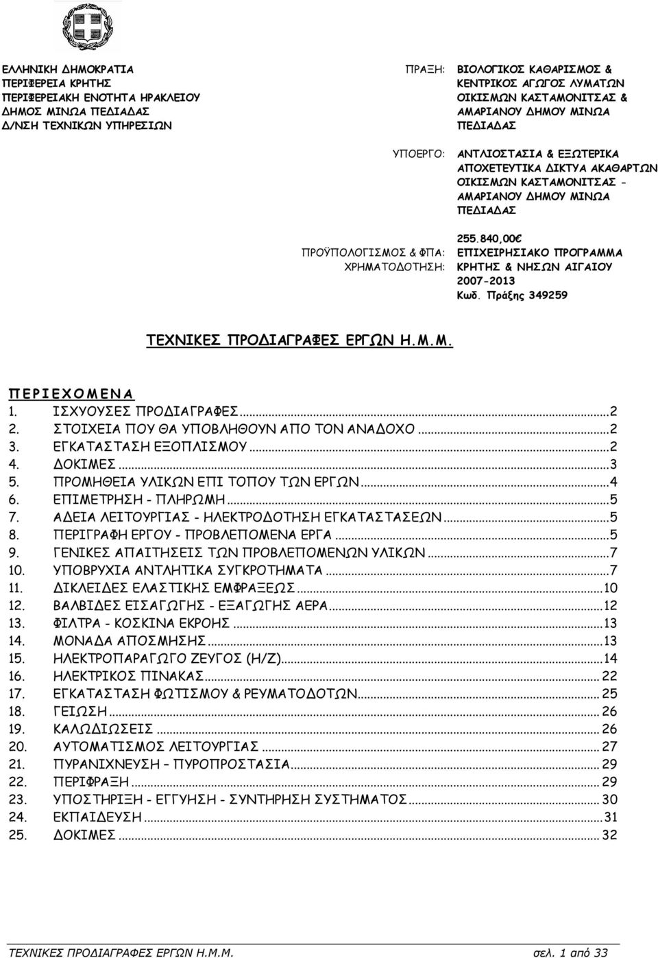 840,00 ΕΠΙΧΕΙΡΗΣΙΑΚΟ ΠΡΟΓΡΑΜΜΑ ΚΡΗΤΗΣ & ΝΗΣΩΝ ΑΙΓΑΙΟΥ 2007-2013 Κωδ. Πράξης 349259 ΤΕΧΝΙΚΕΣ ΠΡΟ ΙΑΓΡΑΦΕΣ ΕΡΓΩΝ Η.Μ.Μ. ΠΕΡΙΕΧΟΜΕΝΑ 1. ΙΣΧΥΟΥΣΕΣ ΠΡΟ ΙΑΓΡΑΦΕΣ...2 2.