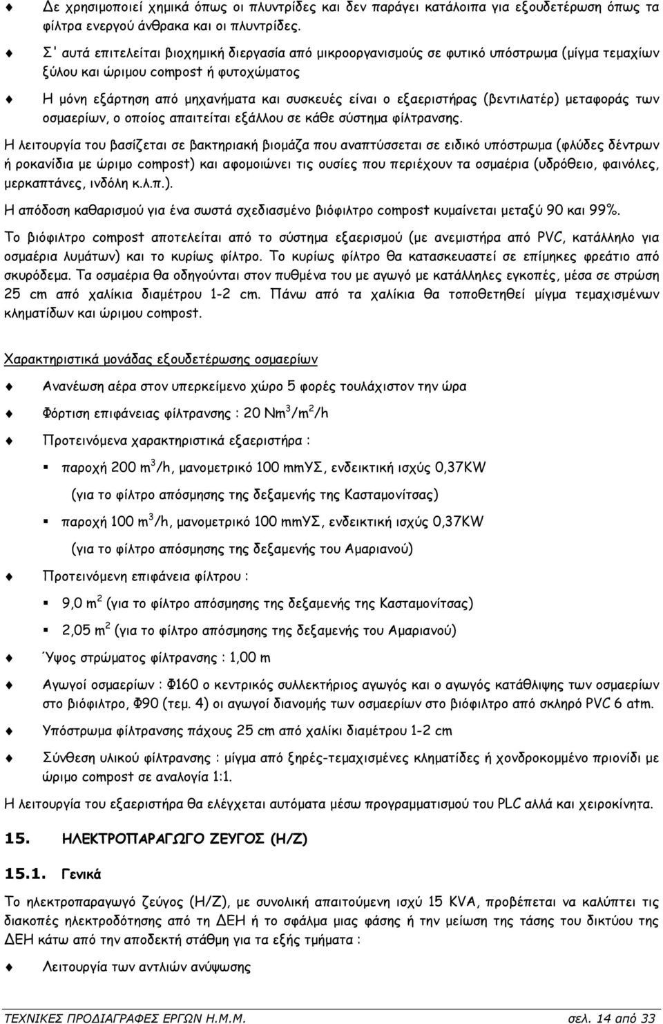 εξαεριστήρας (βεντιλατέρ) µεταφοράς των οσµαερίων, ο οποίος απαιτείται εξάλλου σε κάθε σύστηµα φίλτρανσης.