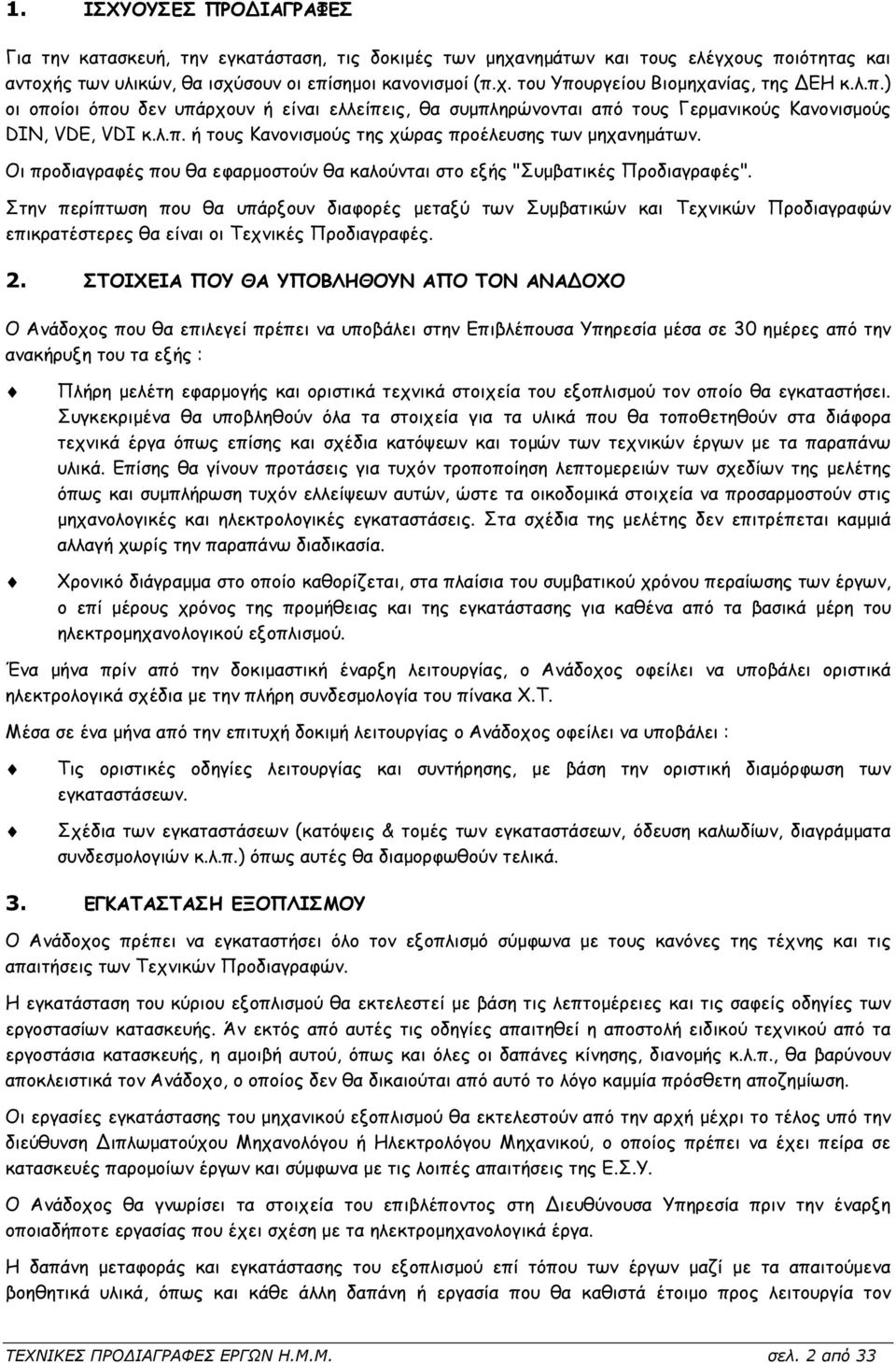 Οι προδιαγραφές που θα εφαρµοστούν θα καλούνται στο εξής "Συµβατικές Προδιαγραφές".