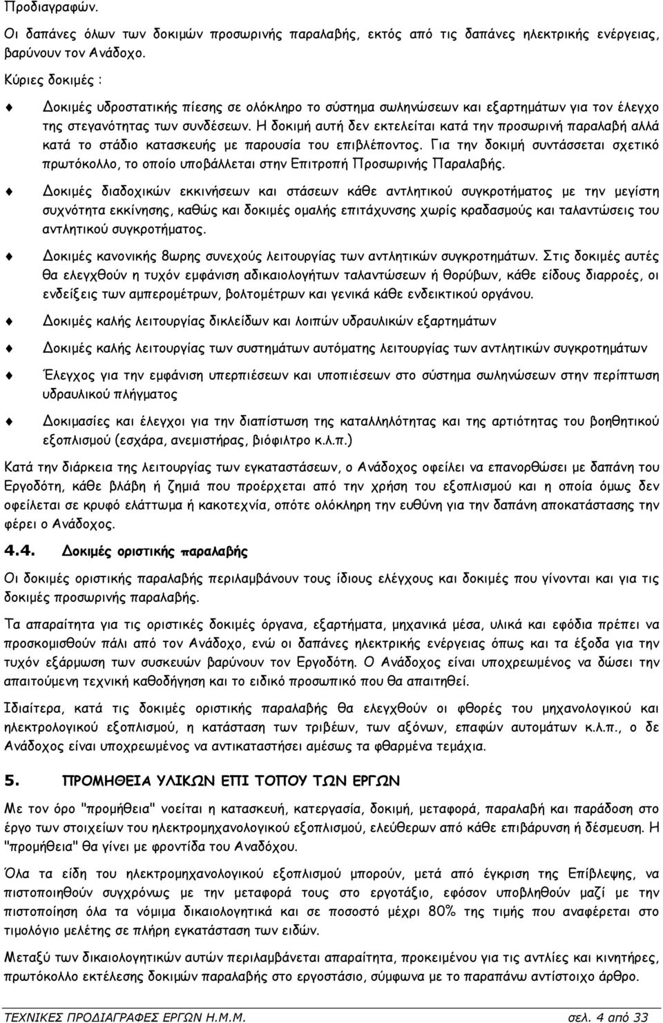 Η δοκιµή αυτή δεν εκτελείται κατά την προσωρινή παραλαβή αλλά κατά το στάδιο κατασκευής µε παρουσία του επιβλέποντος.