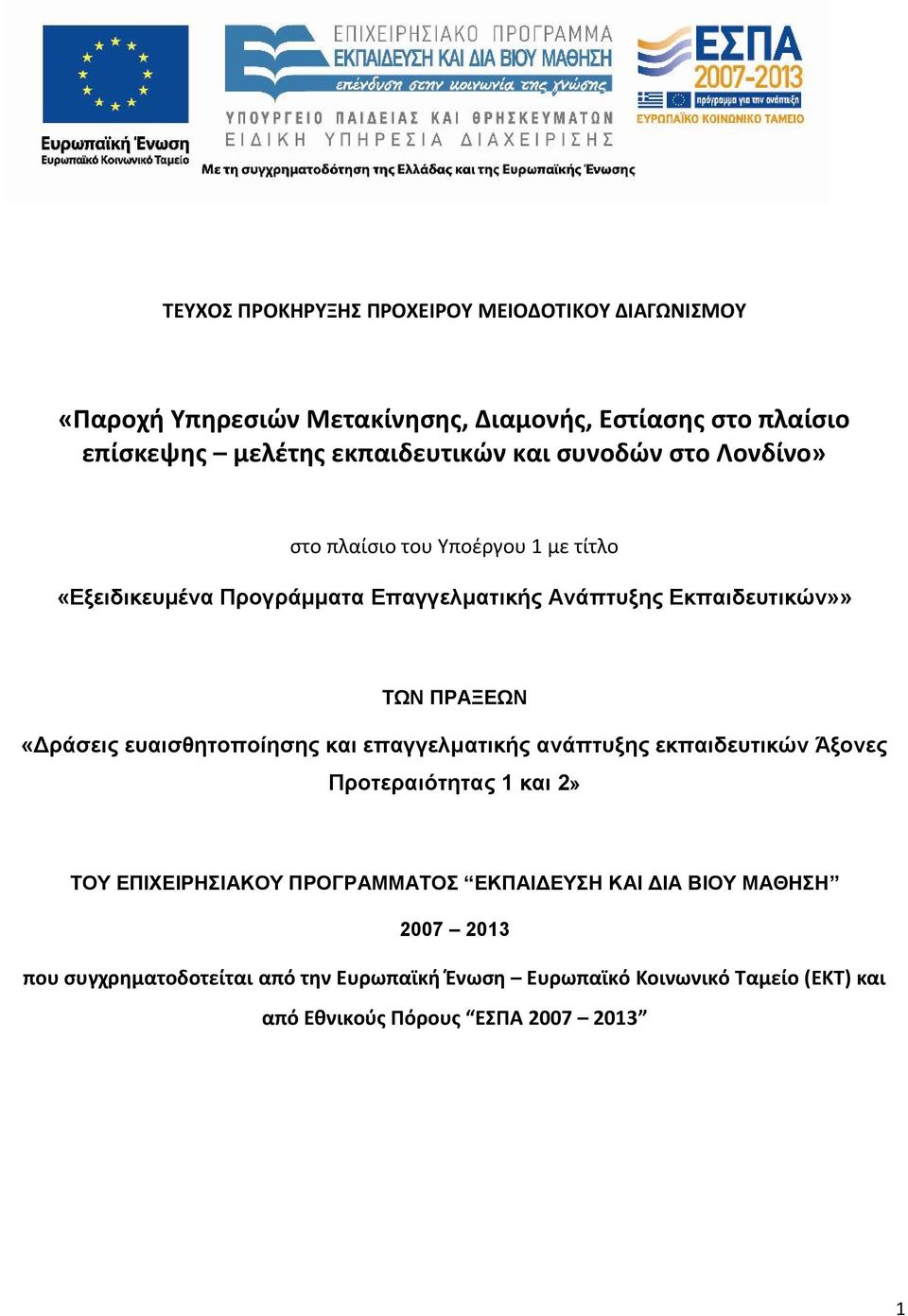 ΤΩΝ ΠΡΑΞΕΩΝ «Δράσεις ευαισθητοποίησης και επαγγελματικής ανάπτυξης εκπαιδευτικών Άξονες Προτεραιότητας 1 και 2» ΤΟΥ ΕΠΙΧΕΙΡΗΣΙΑΚΟΥ ΠΡΟΓΡΑΜΜΑΤΟΣ