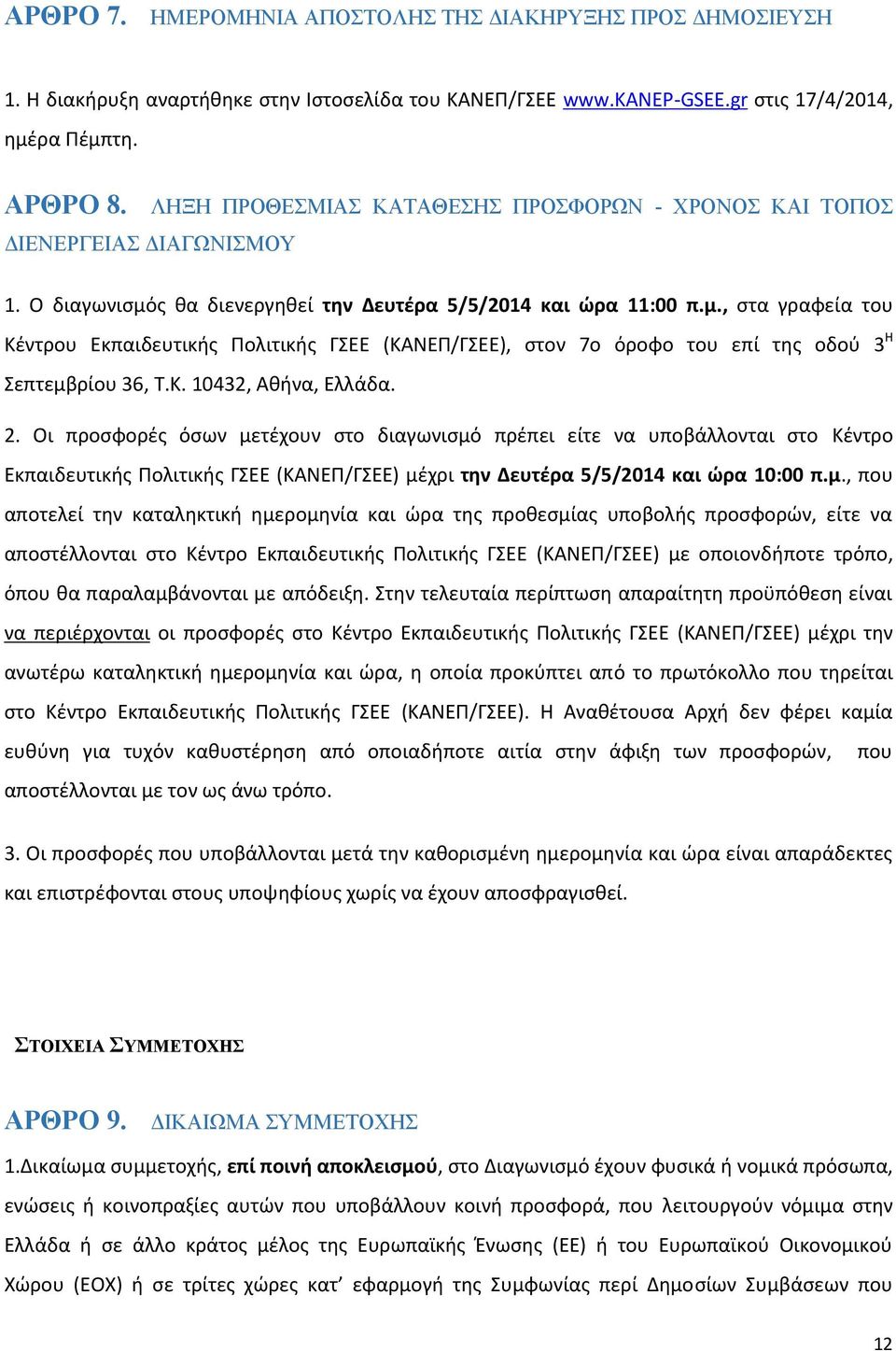 ς θα διενεργηθεί την Δευτέρα 5/5/2014 και ώρα 11:00 π.μ., στα γραφεία του Kέντρου Εκπαιδευτικής Πολιτικής ΓΣΕΕ (ΚΑΝΕΠ/ΓΣΕΕ), στον 7ο όροφο του επί της οδού 3 Η Σεπτεμβρίου 36, Τ.Κ. 10432, Αθήνα, Ελλάδα.