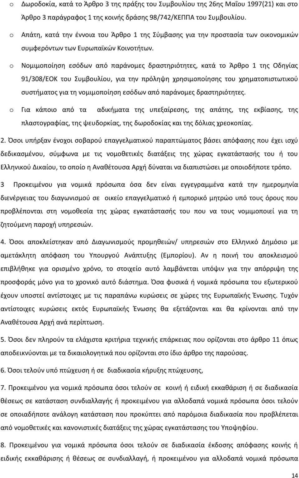 Νομιμοποίηση εσόδων από παράνομες δραστηριότητες, κατά το Άρθρο 1 της Οδηγίας 91/308/EOK του Συμβουλίου, για την πρόληψη χρησιμοποίησης του χρηματοπιστωτικού συστήματος για τη νομιμοποίηση εσόδων από