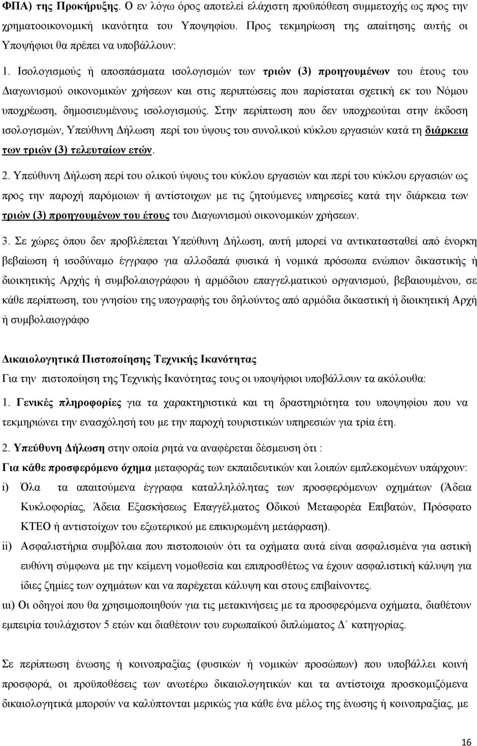 Ισολογισμούς ή αποσπάσματα ισολογισμών των τριών (3) προηγουμένων του έτους του Διαγωνισμού οικονομικών χρήσεων και στις περιπτώσεις που παρίσταται σχετική εκ του Νόμου υποχρέωση, δημοσιευμένους