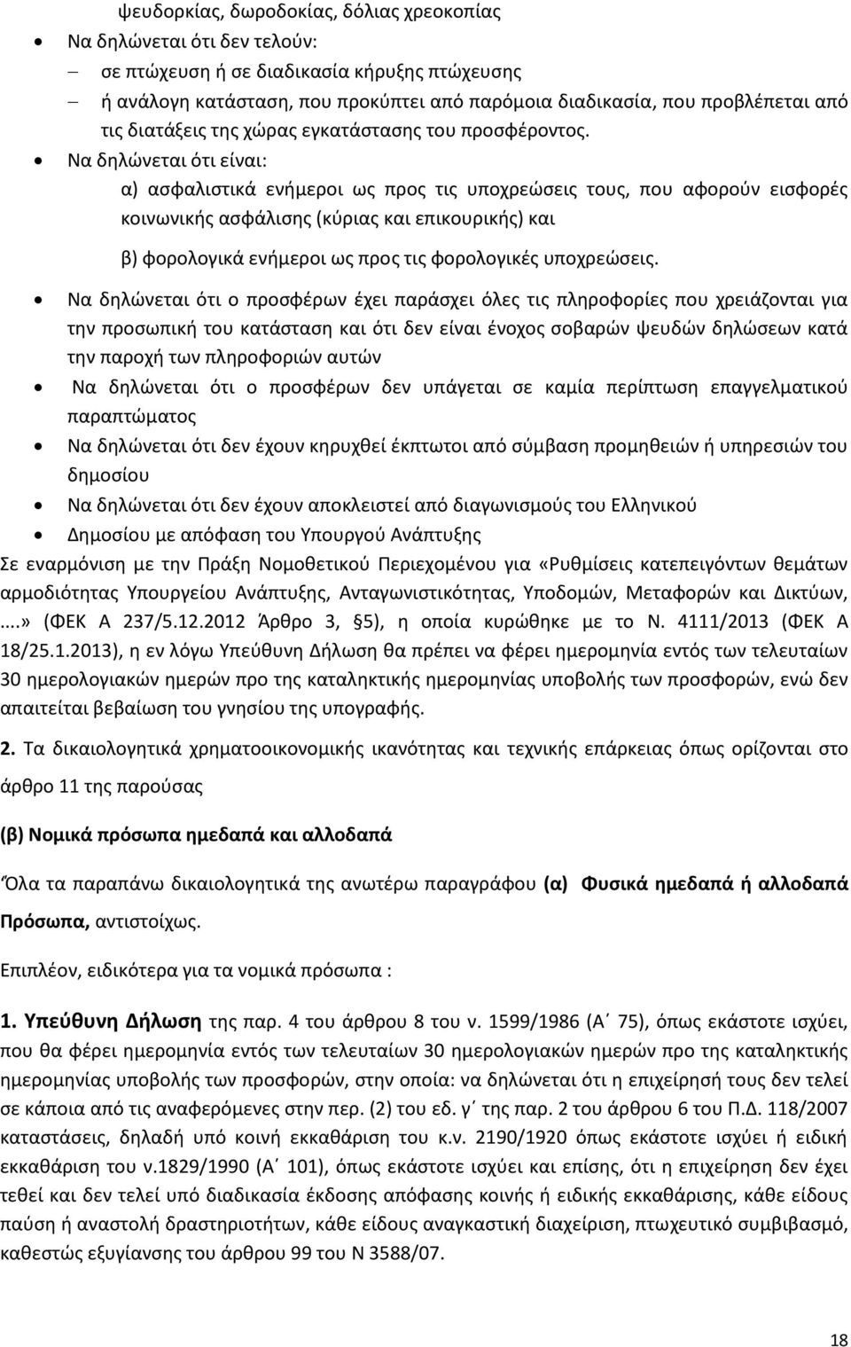 Να δηλώνεται ότι είναι: α) ασφαλιστικά ενήμεροι ως προς τις υποχρεώσεις τους, που αφορούν εισφορές κοινωνικής ασφάλισης (κύριας και επικουρικής) και β) φορολογικά ενήμεροι ως προς τις φορολογικές