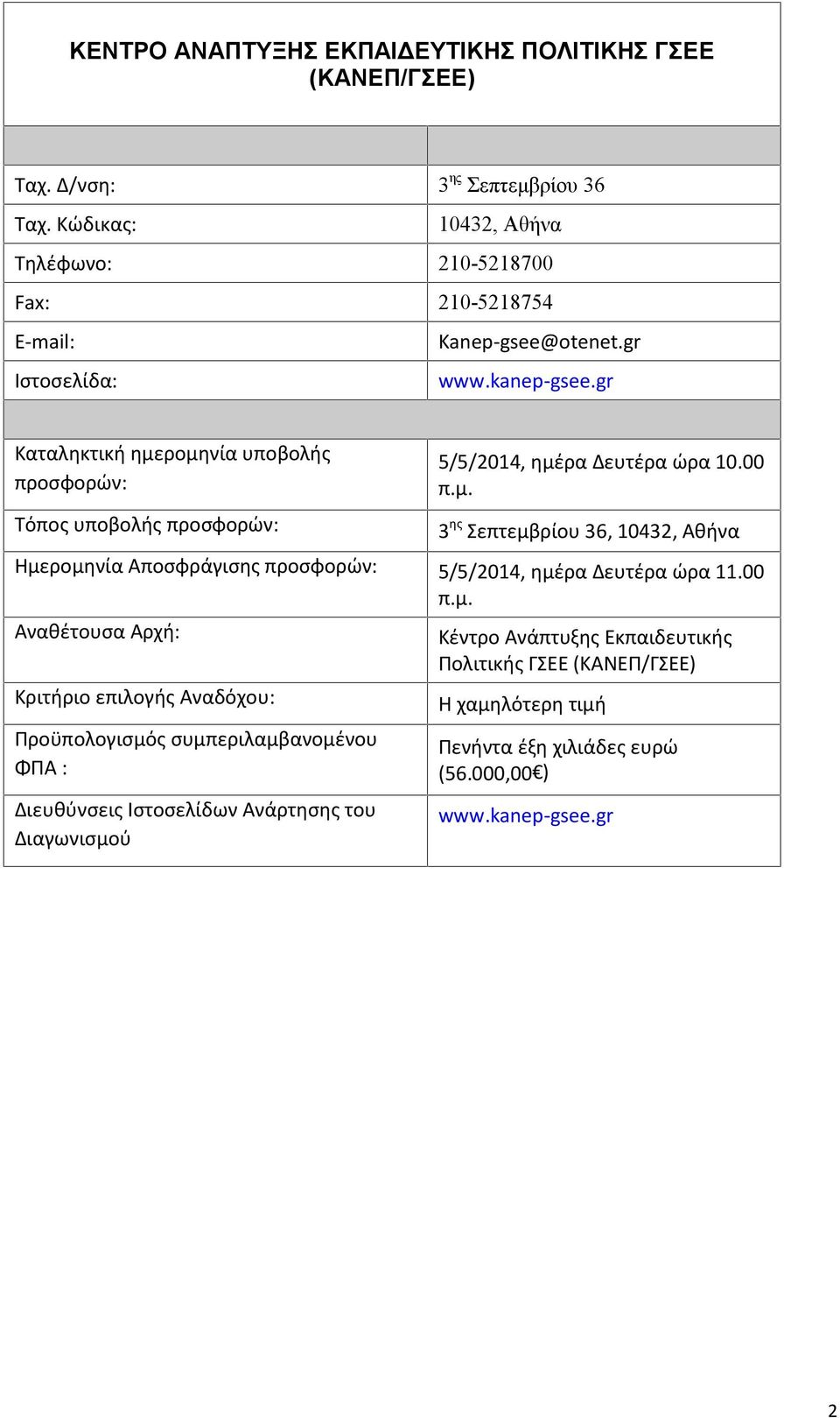 gr Καταληκτική ημερομηνία υποβολής προσφορών: Τόπος υποβολής προσφορών: 5/5/2014, ημέρα Δευτέρα ώρα 10.00 π.μ. 3 ης Σεπτεμβρίου 36, 10432, Αθήνα Ημερομηνία Αποσφράγισης προσφορών: 5/5/2014, ημέρα Δευτέρα ώρα 11.