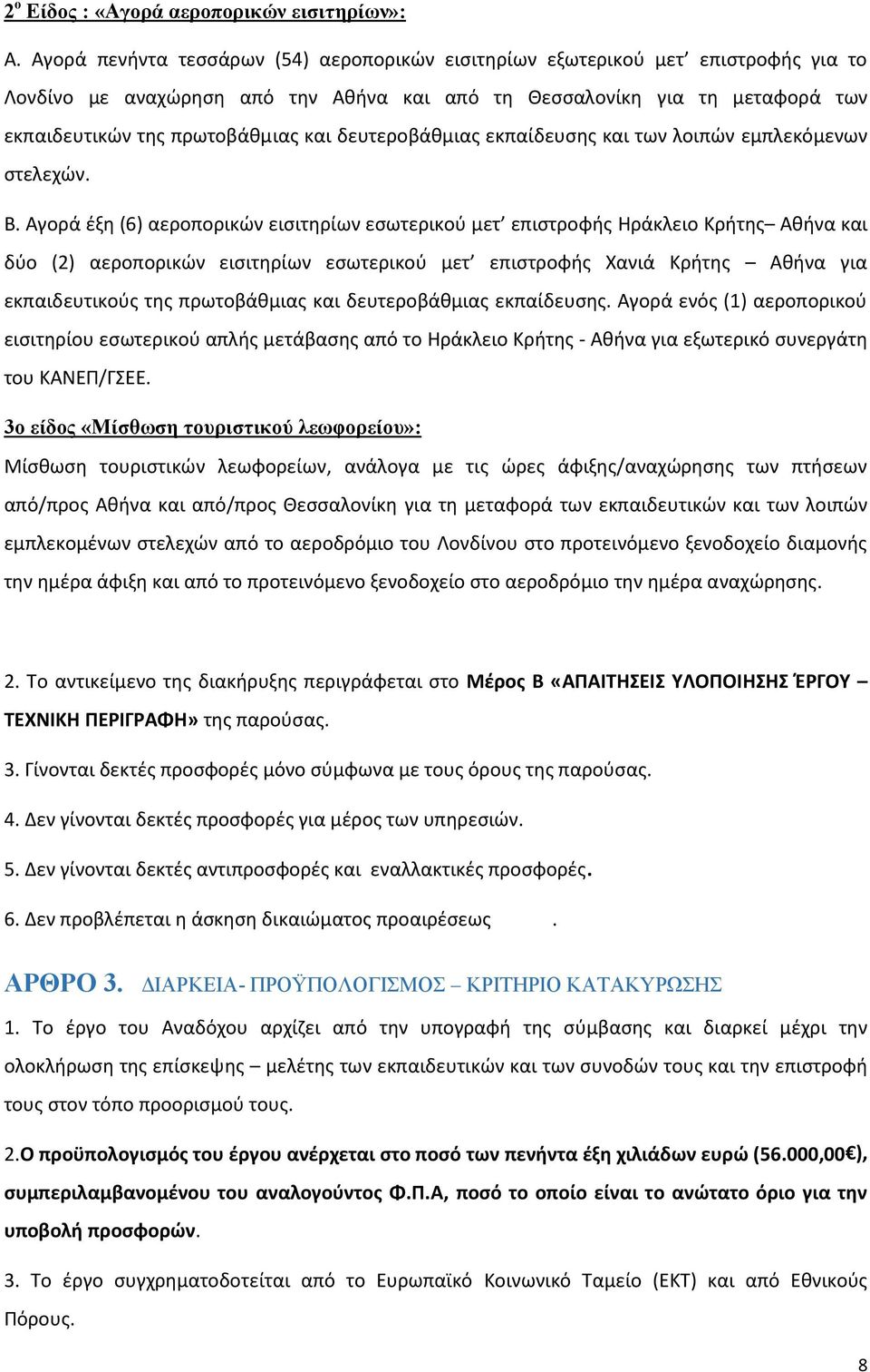 δευτεροβάθμιας εκπαίδευσης και των λοιπών εμπλεκόμενων στελεχών. Β.