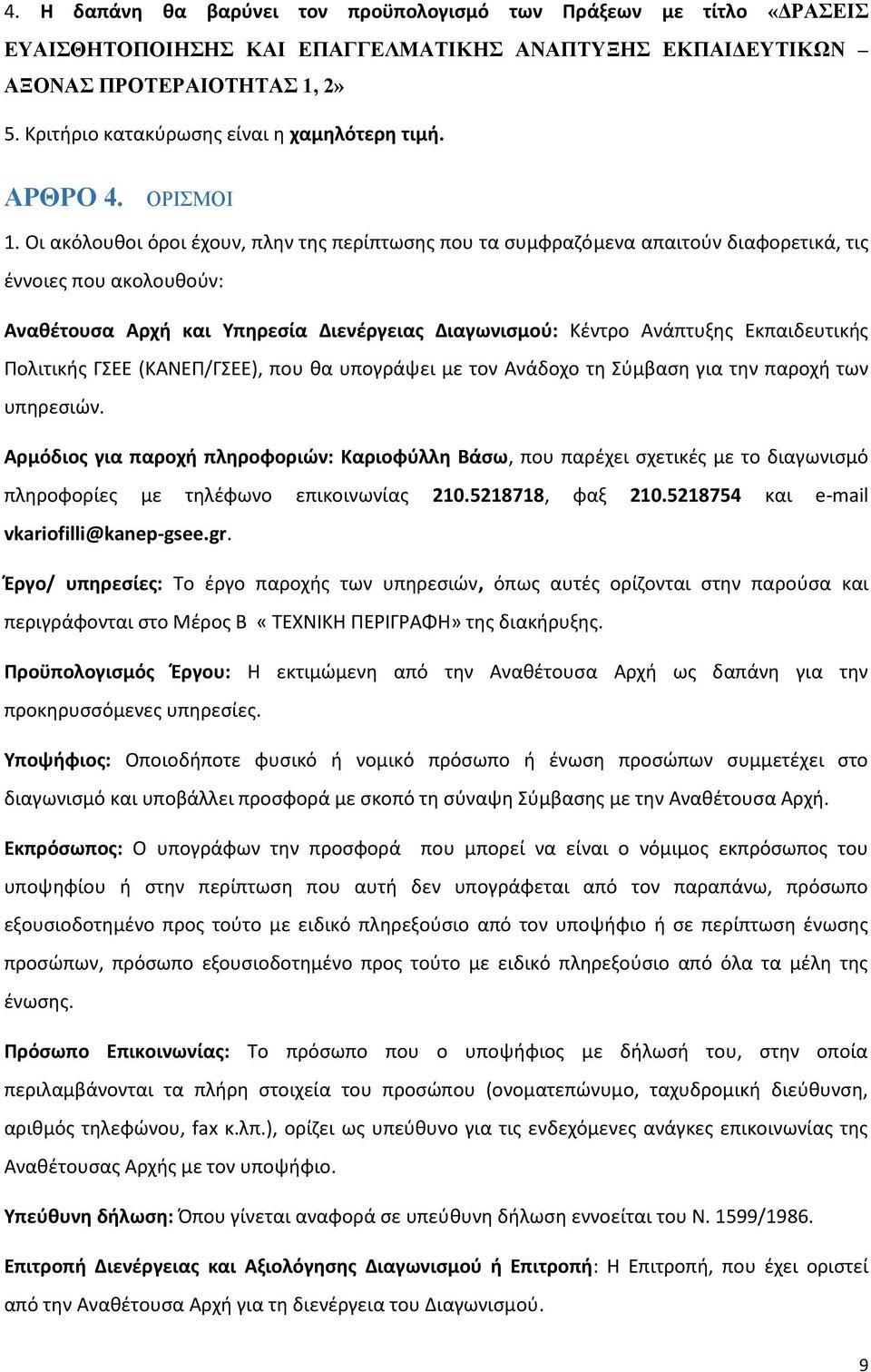 Οι ακόλουθοι όροι έχουν, πλην της περίπτωσης που τα συμφραζόμενα απαιτούν διαφορετικά, τις έννοιες που ακολουθούν: Αναθέτουσα Αρχή και Υπηρεσία Διενέργειας Διαγωνισμού: Κέντρο Ανάπτυξης Εκπαιδευτικής