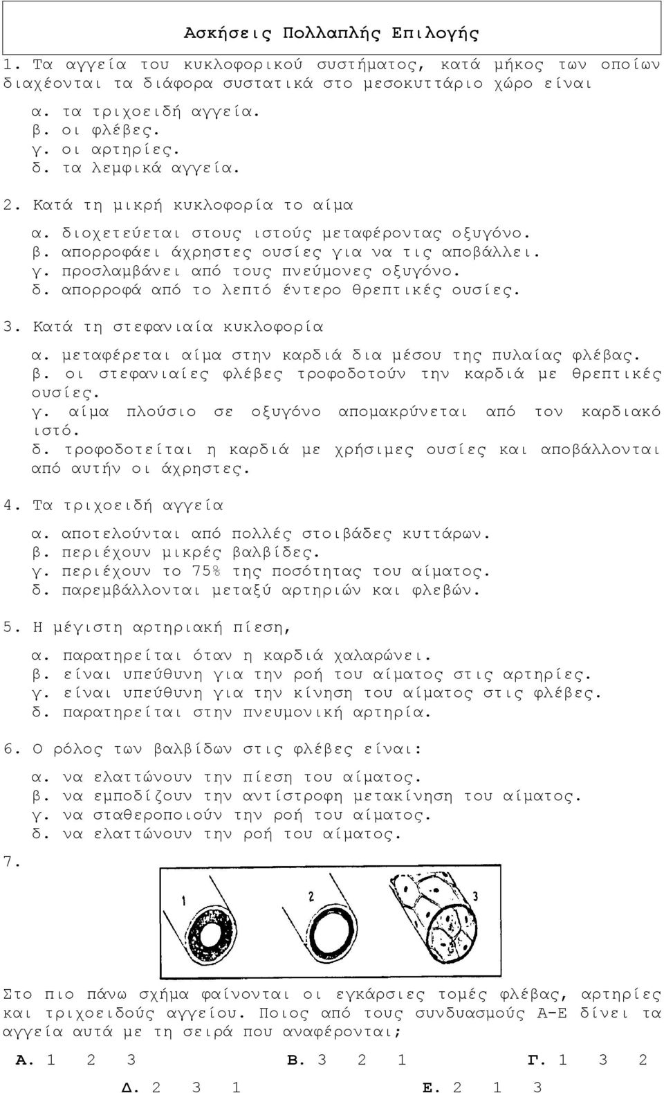 δ. απορροφά από το λεπτό έντερο θρεπτικές ουσίες. 3. Κατά τη στεφανιαία κυκλοφορία α. μεταφέρεται αίμα στην καρδιά δια μέσου της πυλαίας φλέβας. β.