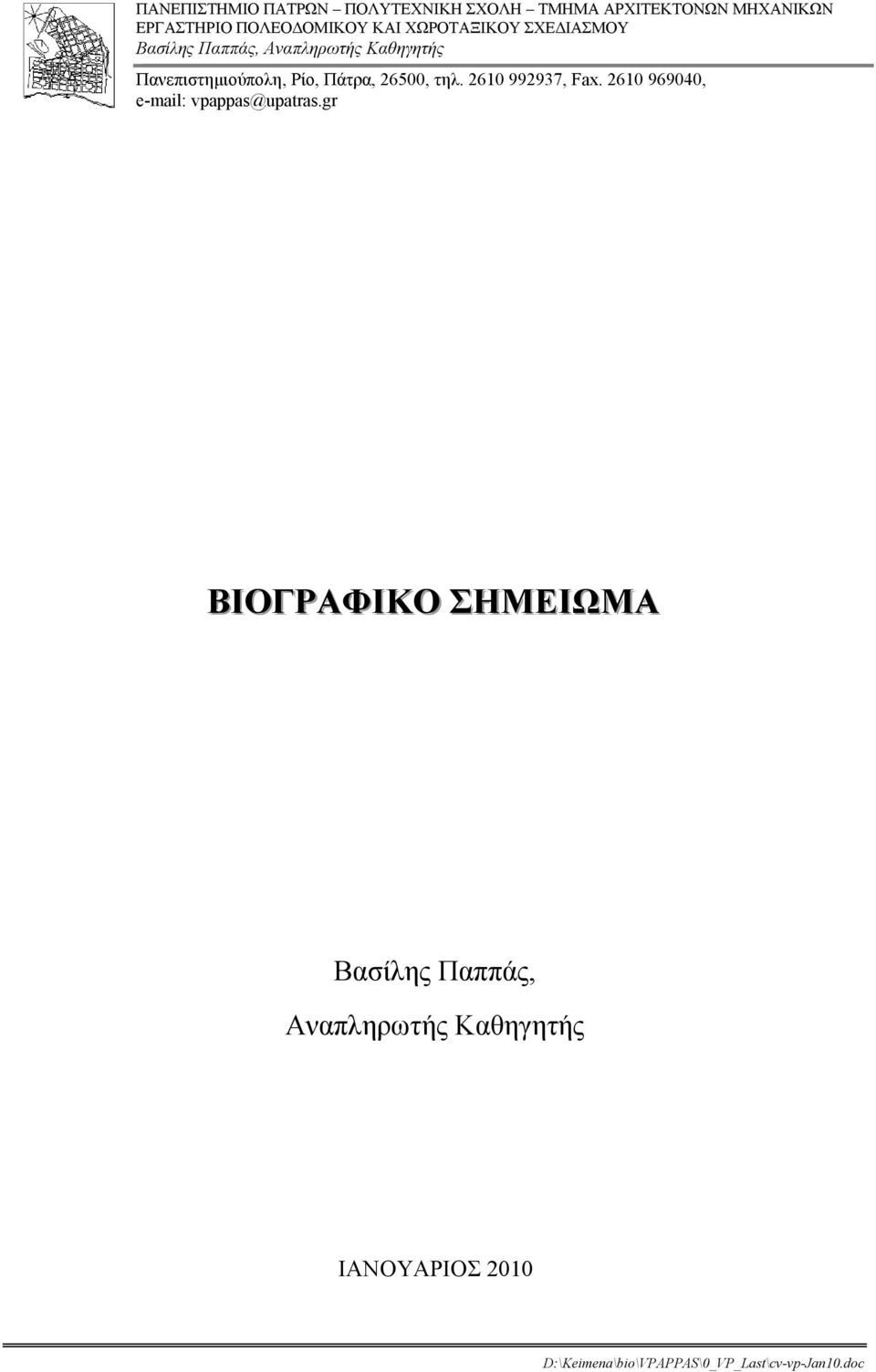 26500, τηλ. 2610 992937, Fax. 2610 969040, e-mail: vpappas@upatras.
