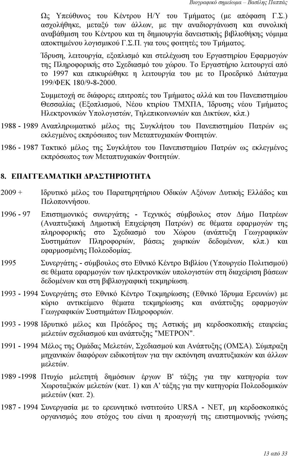 Ίδρυση, λειτουργία, εξοπλισμό και στελέχωση του Εργαστηρίου Εφαρμογών της Πληροφορικής στο Σχεδιασμό του χώρου.